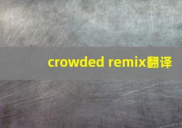 crowded remix翻译